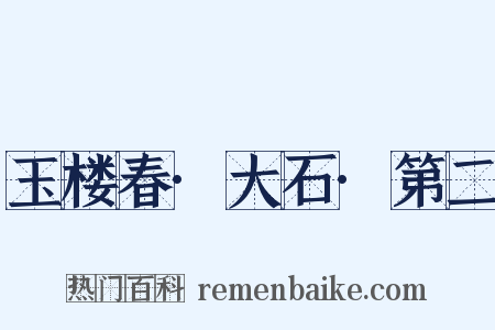玉楼春·大石·第二是什么意思的图片